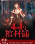 44号棺材铺百科