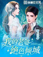 我的老婆绝色倾城短剧演员