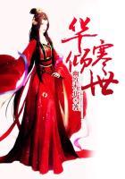倾华医妃天下免费