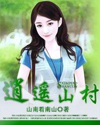 逍遥山村全文