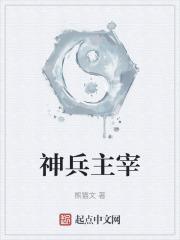 神兵主宰我能编辑万物神兵动漫