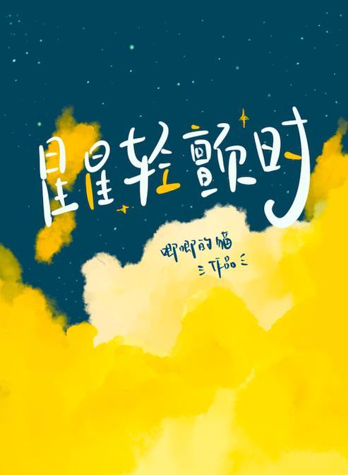 星星轻颤时男主有病吗