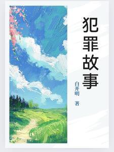 犯罪故事印度重组案 纪录片