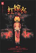 红嫁衣歌词完整版
