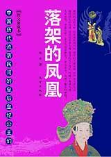 凤凰落架不如鸡的上一句