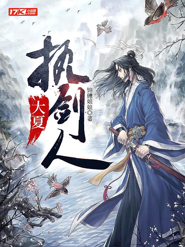 大夏执剑人关千帆