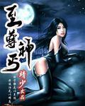 至尊神婿最新章节目录