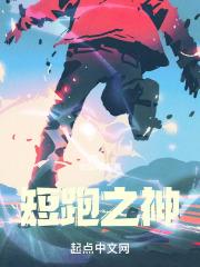 短跑之神老吴归来