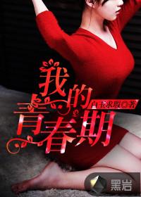 我的青春期完整电影