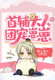 是首辅大人的团宠崽崽