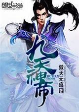 九天神帝txt
