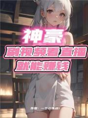 看直播可以赚钱吗?
