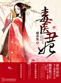 毒医神宠丑妃