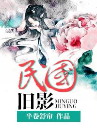 民国旧影系列