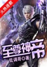 至尊神帝重生草根