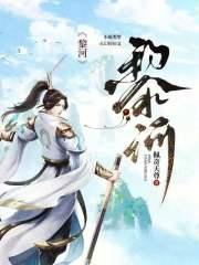 黎河鲢语