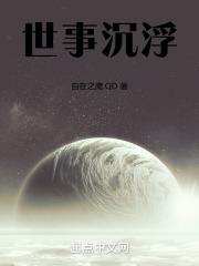 世事浮浮沉沉