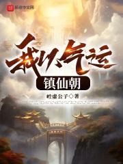 气运仙朝免费阅读