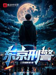 东京刑警物语