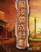 皇后养成计划攻略1.9