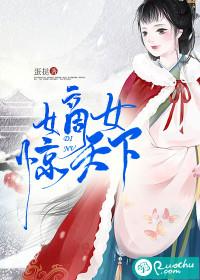 嫡女惊华全文免费阅读小
