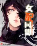 女配系列
