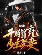 玄幻开局假冒大帝笔趣阁