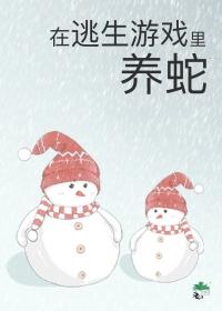 被迫成为蛇妈全文免费阅读笔趣阁