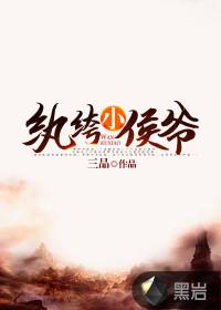 纨绔小侯爷秦风沈清辞