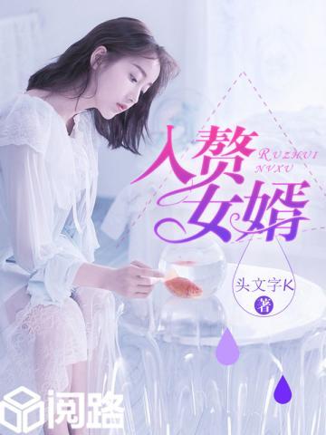 入赘女婿的秘密