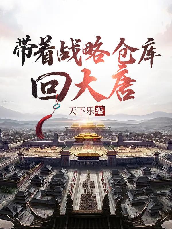 带着战略仓库回大唐872