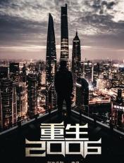 重生2006创建超级财团