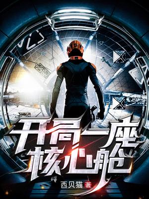 开局一座核心舱精校版txt