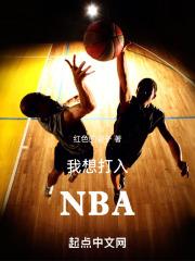 打进nba心愿作文