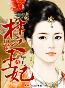 楚王妃复仇短剧全集