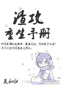 渣攻重生手册莫如归百度