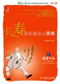 公认的长寿三大秘诀