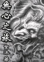 无心之言