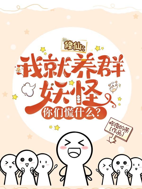 修仙我就养群妖怪你们慌什么男主