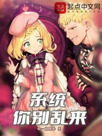 系统你别乱来免费观看最新章节更新内容