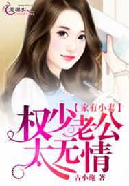 家有小妻权少老公太无情 第14章