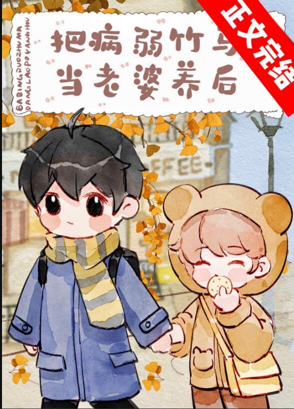 把病弱竹马当老婆养后by金玉其内全文