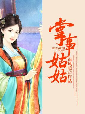 掌事姑姑掌东宫演员表