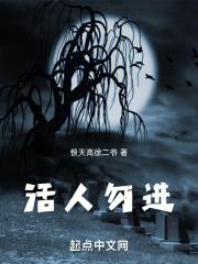 活人勿入