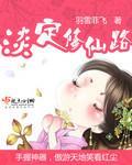 淡定修仙路txt