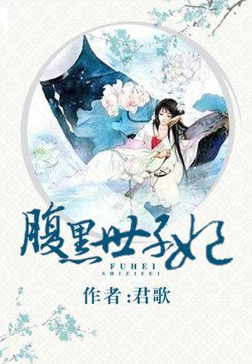 腹黑世子妃的结局