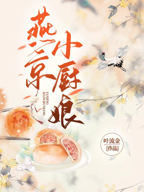 燕京小厨娘短剧1-100集