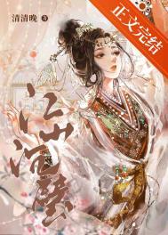 江山沉璧季尧全文笔趣阁