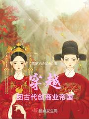 来回穿越古代的商人