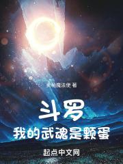 斗罗我的武魂是自己的未婚妻